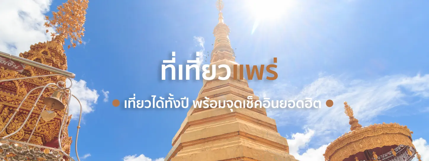 36 ที่เที่ยวแพร่ เที่ยวได้ทั้งปี พร้อมจุดเช็คอินยอดฮิต