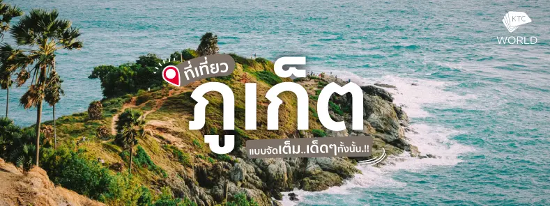 ที่เที่ยวภูเก็ต แบบจัดเต็ม เด็ดๆทั้งนั้น (Travel in Phuket) ที่เที่ยวภูเก็ต แบบจัดเต็ม เด็ดๆทั้งนั้น (Travel In Phuket)