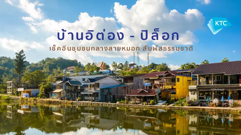 7 จุดเที่ยวบ้านอีต่อง เหมืองปิล็อก สัมผัสชุมชนแห่งสายหมอก (Travel