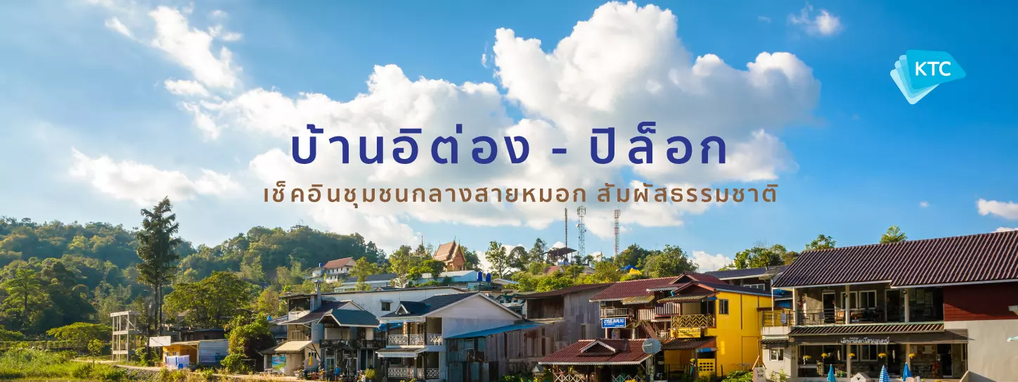 7 จุดเที่ยวบ้านอีต่อง เหมืองปิล็อก สัมผัสชุมชนแห่งสายหมอก (Travel in Pilok)