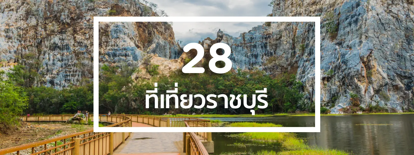 28 ที่เที่ยวราชบุรี ที่เที่ยว ที่ถ่ายรูป และคาเฟ่ที่ห้ามพลาด