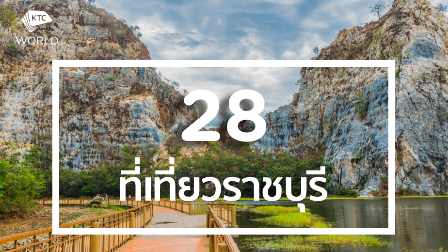 28 ที่เที่ยวราชบุรี ที่เที่ยว ที่ถ่ายรูป และคาเฟ่ที่ห้ามพลาด