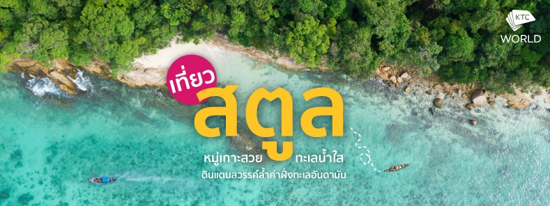 เที่ยวสตูล หมู่เกาะสวย ทะเลน้ำใส ดินแดนสวรรค์ล้ำค่าฝั่งทะเลอันดามัน (Travel