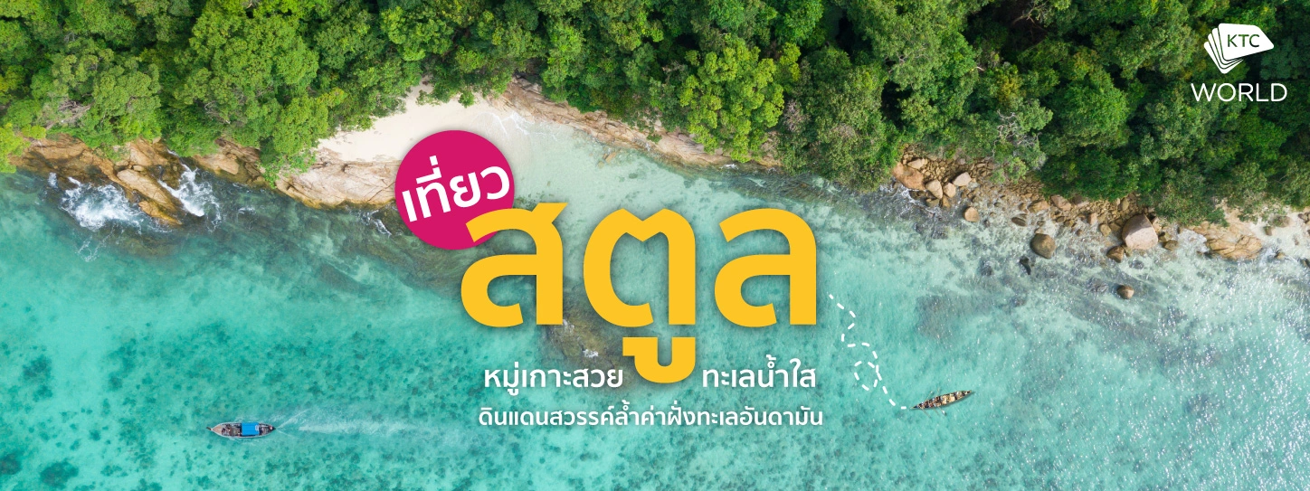 เที่ยวสตูล 