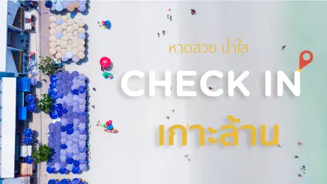 19 จุดเช็คอินเกาะล้าน รวมที่เที่ยวเกาะล้าน หาดสวย คาเฟ่เก๋
                ร้านอาหารอร่อย ที่ไม่ควรพลาด