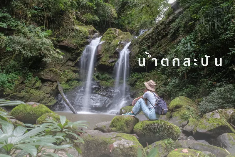 ที่เที่ยวน่านน่าเที่ยวนานๆ นะ จุดเช็คอินสุดสโลวไลฟ์เพลินกับธรรมชาติไทย