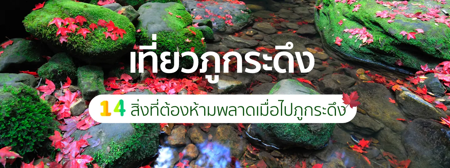 ภูกระดึง