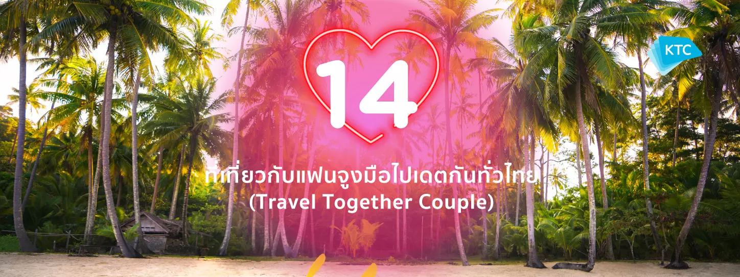14 ที่เที่ยวกับแฟนจูงมือไปเดตกันทั่วไทย (Travel Together Couple)