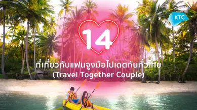 14 ที่เที่ยวกับแฟนจูงมือไปเดตกันทั่วไทย (Travel Together Couple)