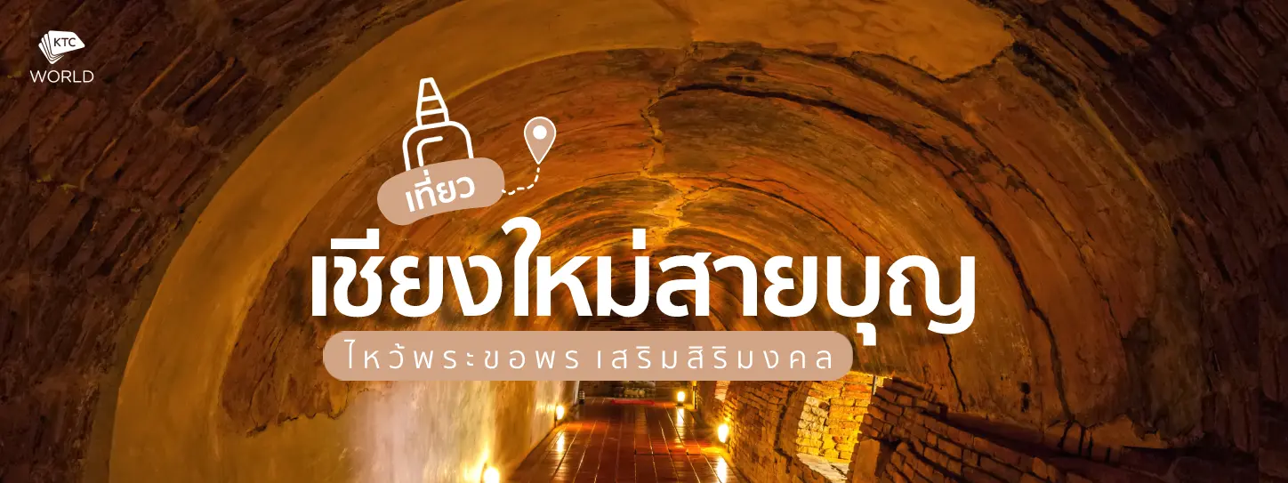 8 ที่เที่ยวเชียงใหม่สำหรับสายบุญ ไหว้พระขอพร เสริมสิริมงคล