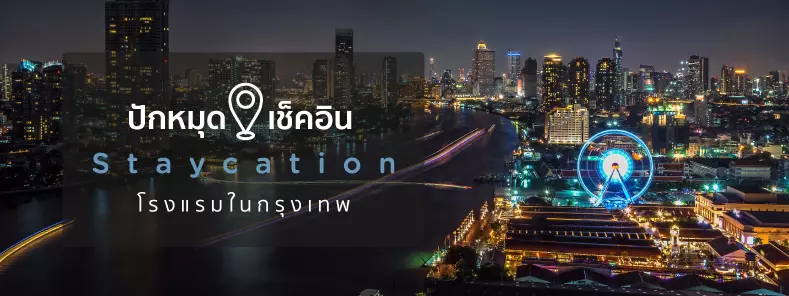 ชี้เป้า โปรที่พักกรุงเทพฯ โรงแรมดี ราคาโดน (HOTEL DEALS in Bangkok)