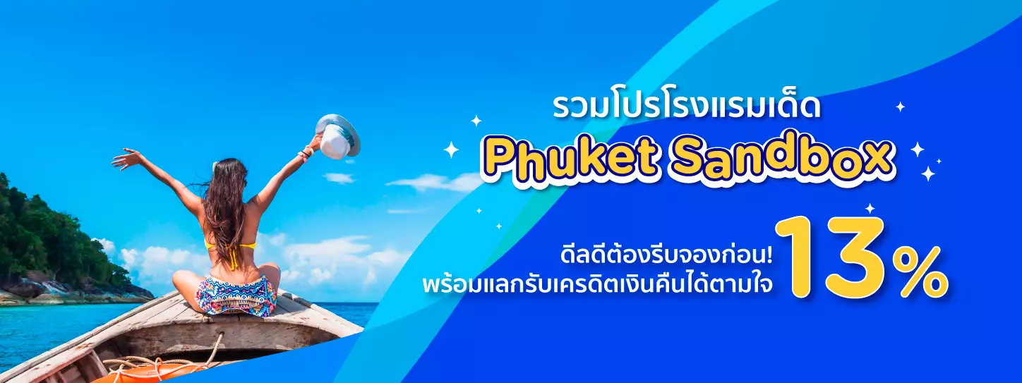 โปรโมชั่นโรงแรม โปรเด็ดภูเก็ตเปิดเกาะ พร้อมใช้คะแนนตามใจแลกรับเครดืตเงินคืนได้อีก 13% โปรโมชั่นโรงแรม โปรเด็ดภูเก็ตเปิดเกาะ พร้อมใช้คะแนนตามใจแลกรับเครดืตเงินคืนได้อีก 13%