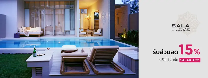 โรงแรม ศาลาภูเก็ต ไม้ขาว บีช รีสอร์ท (SALA Phuket Mai Khao Beach Resort)