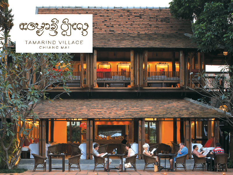 โรงแรมแทมมาริน วิลเลจ เชียงใหม่ (Tamarind Village Chiang Mai)