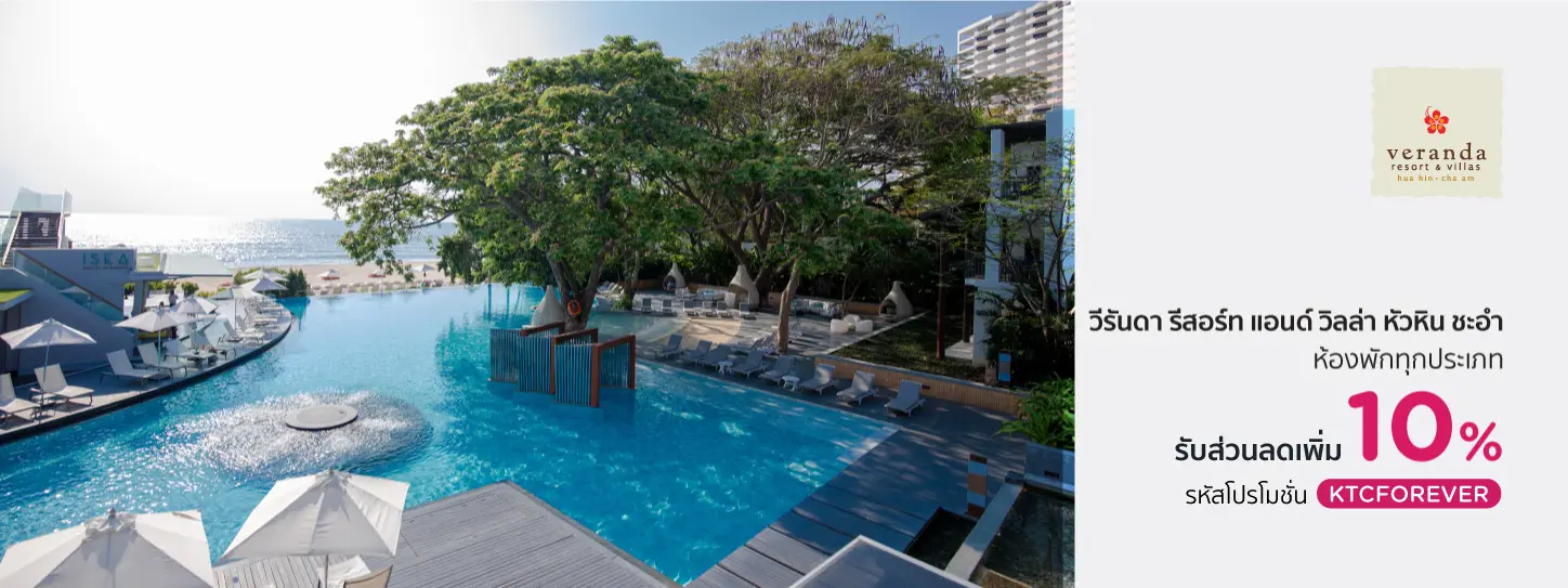 โปรโมชั่น ลดเพิ่ม 10% | Veranda Resort & Villas Hua Hin Cha Am