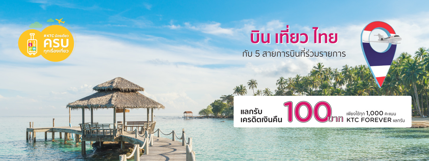 KTC บัตรเดียวครบทุกเรื่องเที่ยว - สายการบิน