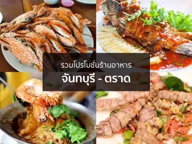 โปรโมชั่นร้านอาหาร จ.จันทบุรี - ตราด