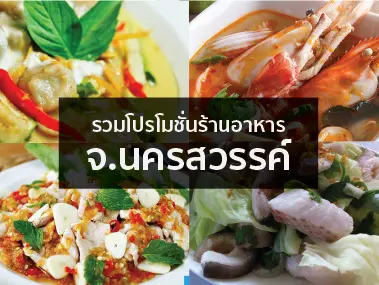 โปรโมชั่นร้านอาหาร จ.นครสวรรค์