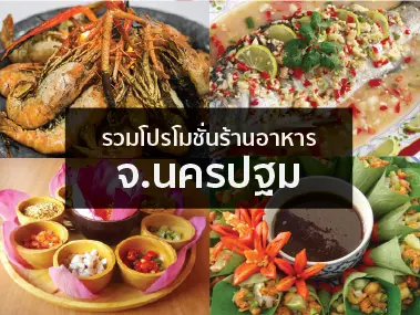 โปรโมชั่นร้านอาหาร จ.นครปฐม