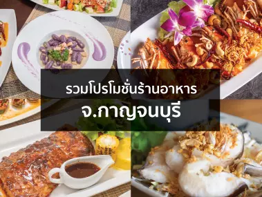 โปรโมชั่นร้านอาหาร จ.กาญจนบุรี