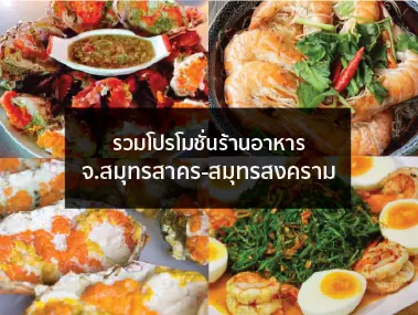 โปรโมชั่นร้านอาหาร จ.สมุทรสาคร - สมุทรสงคราม