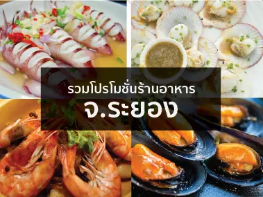 โปรโมชั่นร้านอาหาร จ.ระยอง