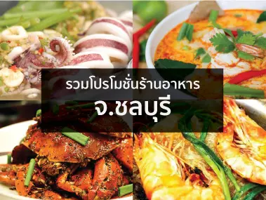 โปรโมชั่นร้านอาหาร จ.ชลบุรี