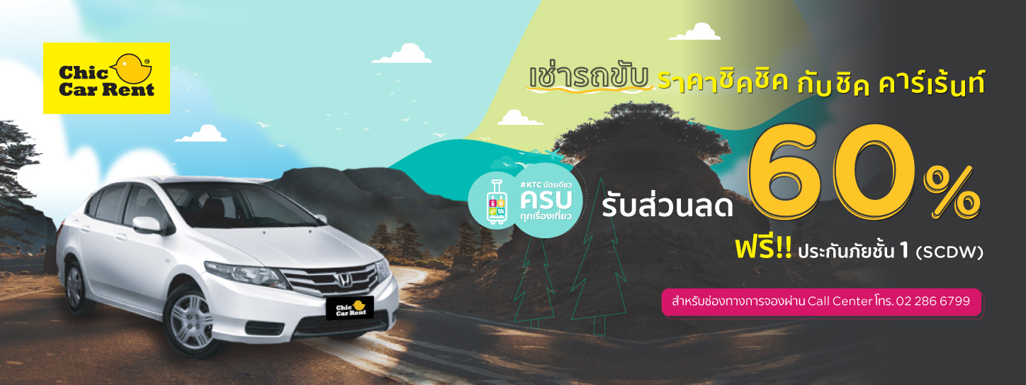 รับส่วนลด 60 เมื่อเช่ารถที่ Chic Car Rent กับบัตรเครดิต KTC