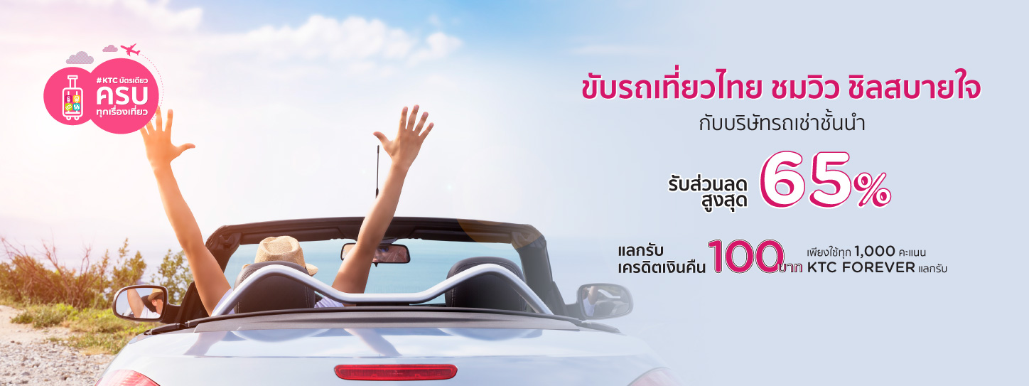 ขับรถเที่ยวสุดชิล ราคาพิเศษกับ 11 บริษัทรถเช่าชั้นนำที่ร่วมรายการ