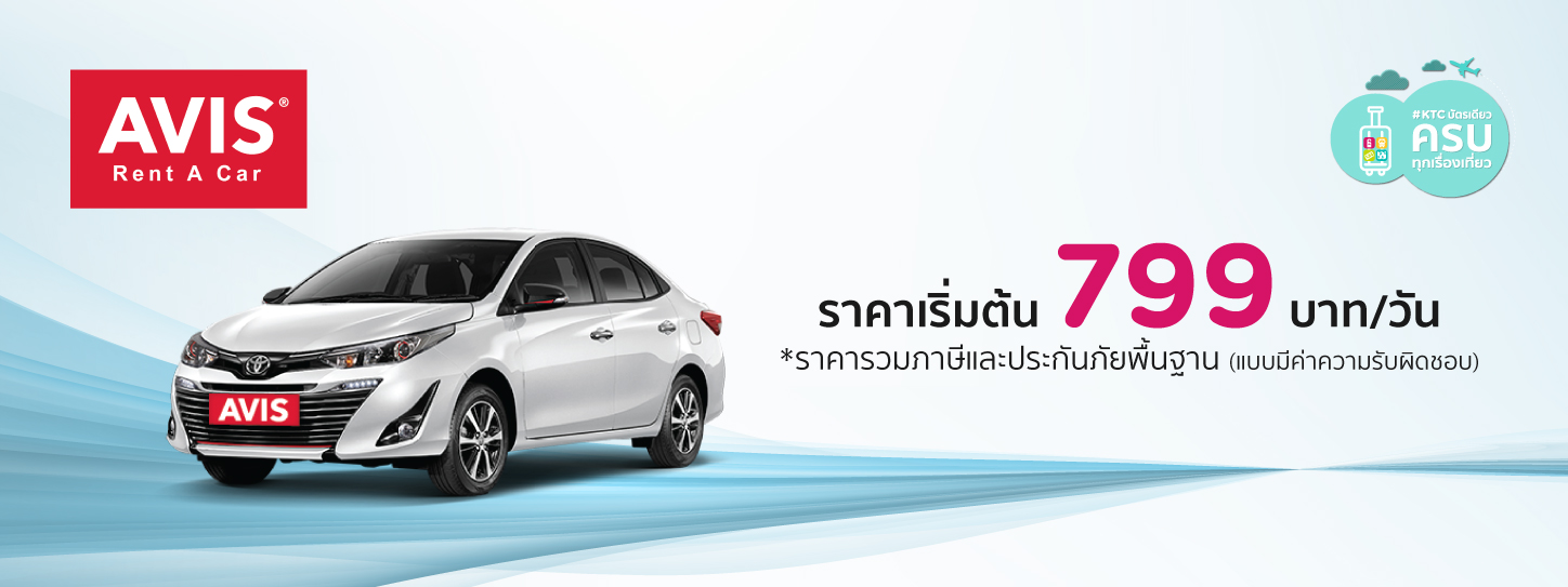 เช่ารถสุดคุ้ม เริ่มต้น 799 บาท ที่ Avis Rent A Car กับบัตรเครดิต KTC