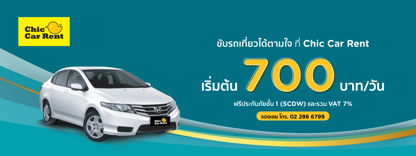 โปรโมชั่นจองรถเช่าราคาพิเศษ ที่ Chic Car Rent กับบัตรเครดิต KTC