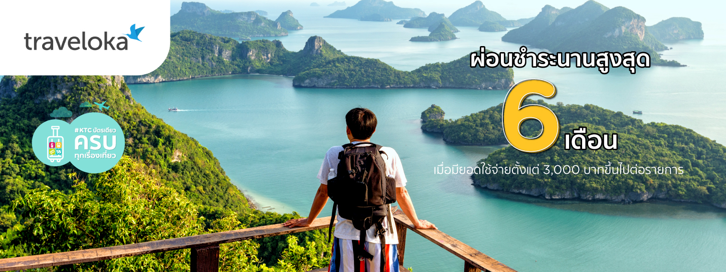 โปรโมชั่นจองออนไลน์ ผ่อนชำระนานสูงสุด 6 เดือน ที่ Traveloka