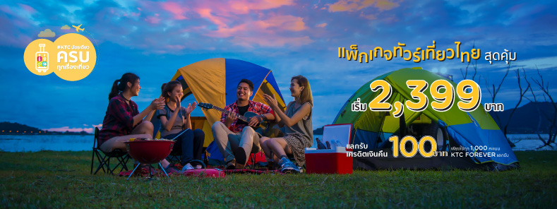 KTC บัตรเดียวครบทุกเรื่องเที่ยว - บริษัททัวร์