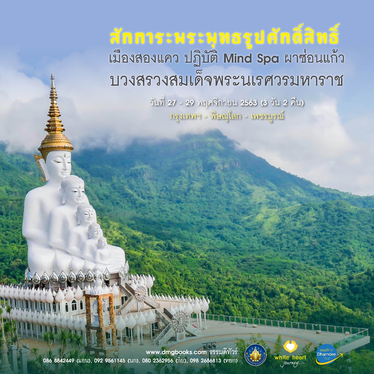 ธรรมดีทัวร์ 1