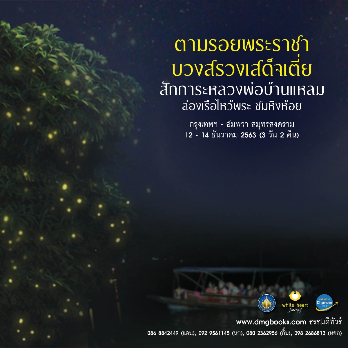 ธรรมดีทัวร์ 3