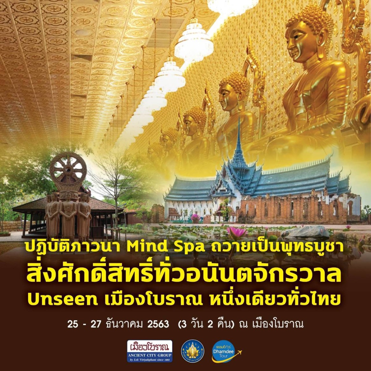 ธรรมดีทัวร์ 4