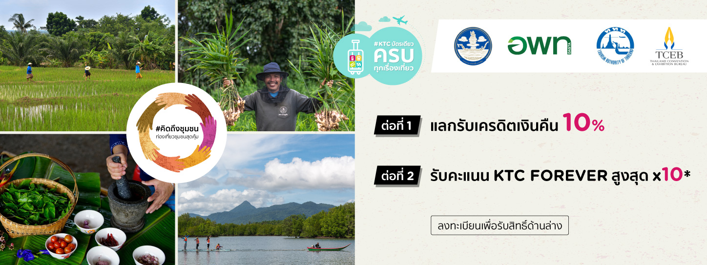 เที่ยวชุมชนกับ KTC