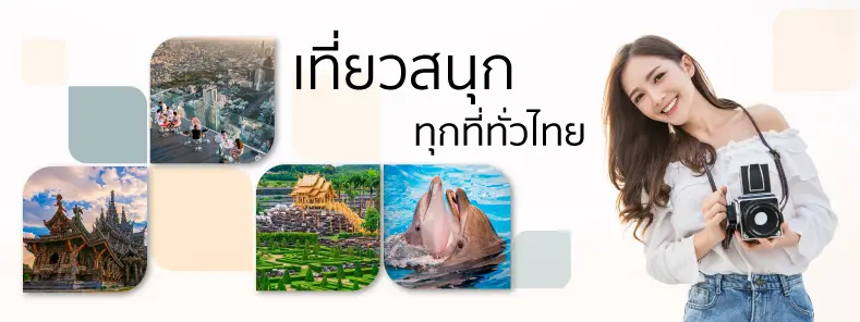 จองบิน - พัก - เที่ยว