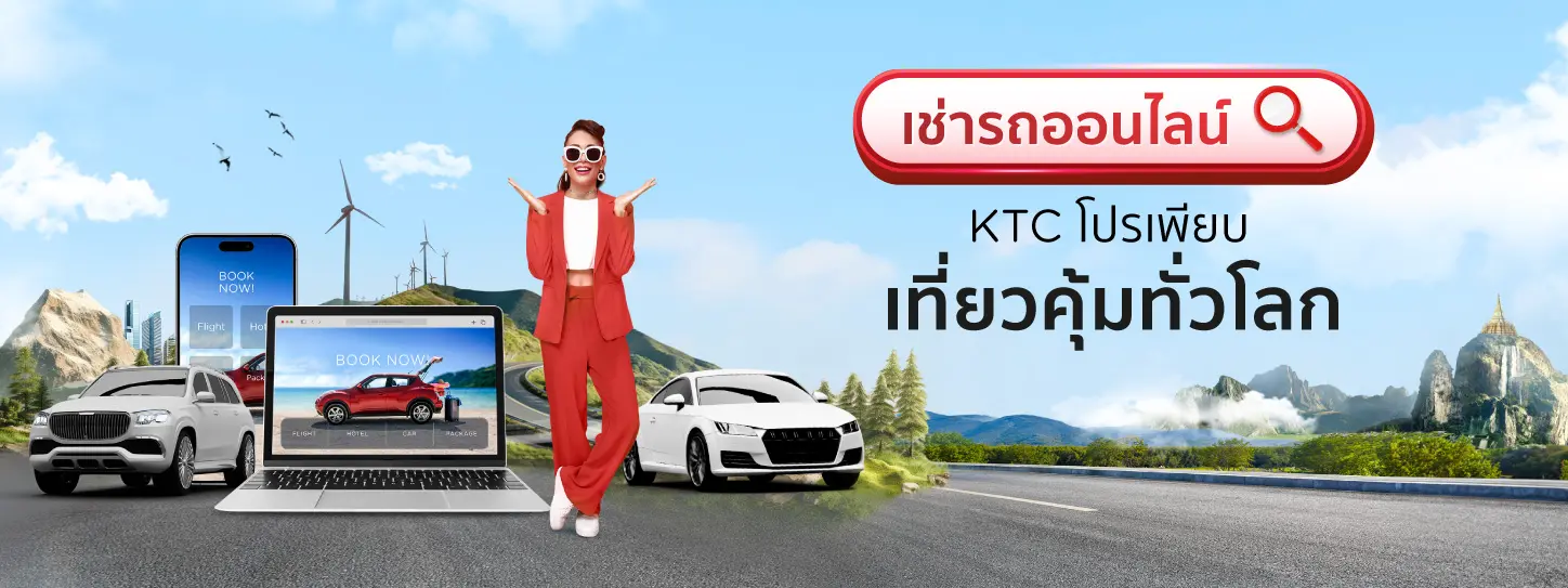 เช่ารถออนไลน์