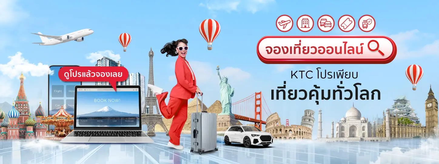 จองเที่ยวออนไลน์