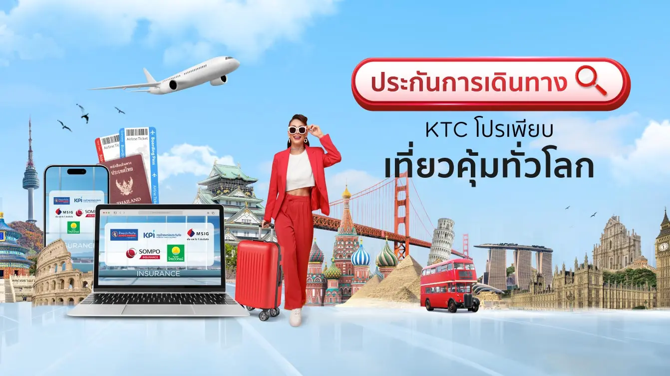 Insure Plus ประกันการเดินทาง