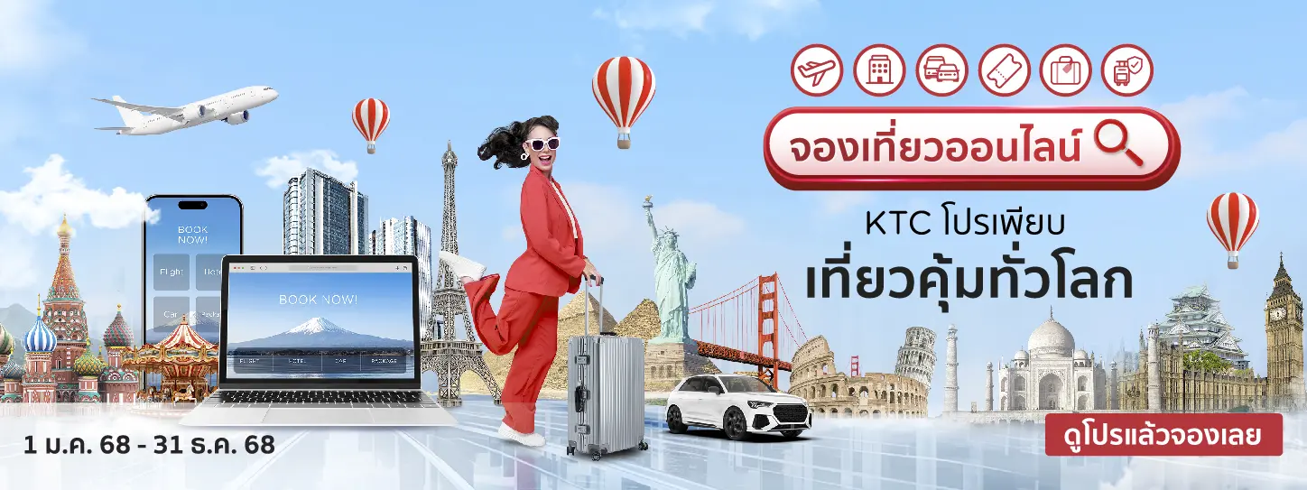 จองเที่ยวออนไลน์ KTC
