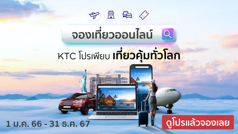 จองเที่ยวออนไลน์ KTC
