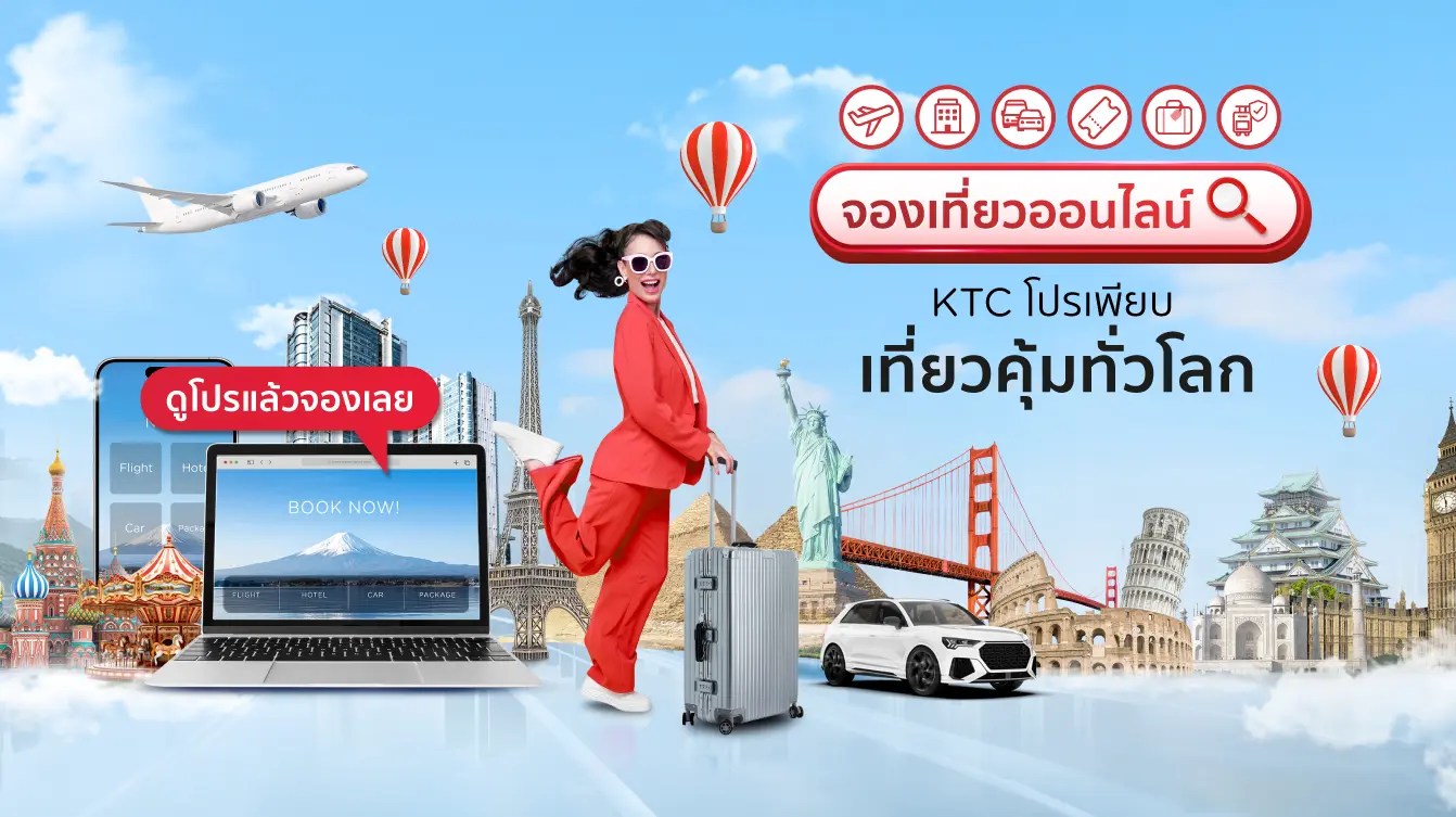 จองเที่ยวออนไลน์