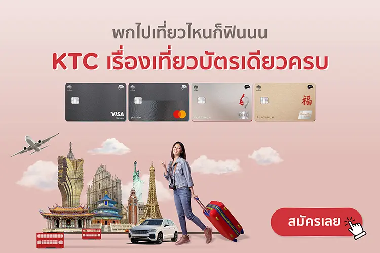พกไปเที่ยวไหนก็ฟินนน KTC เรื่องเที่ยวบัตรเดียวครบ