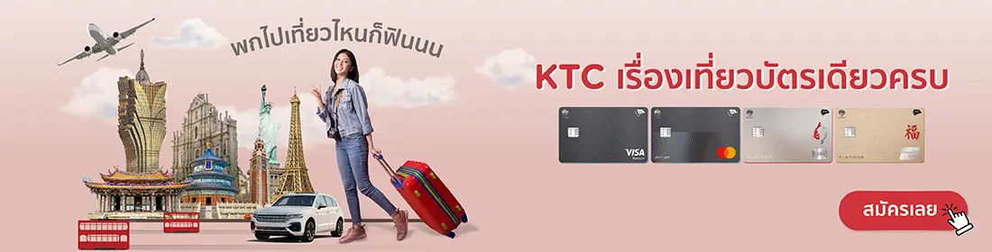พกไปเที่ยวไหนก็ฟินนน KTC เรื่องเที่ยวบัตรเดียวครบ