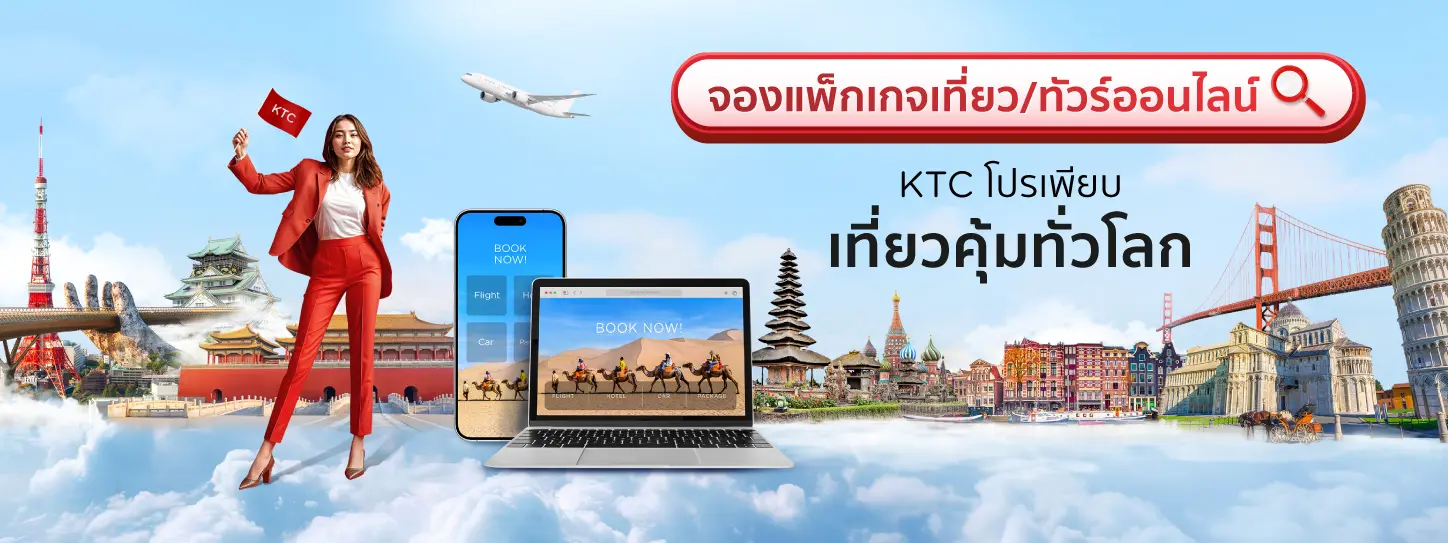 จองทัวร์และแพ็กเกจท่องเที่ยว 