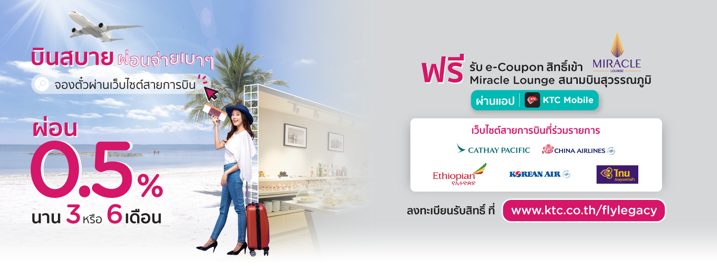 โปรโมชั่นจองตั๋วเครื่องบินออนไลน์ผ่อน 0.5% นานสูงสุด 6 เดือน