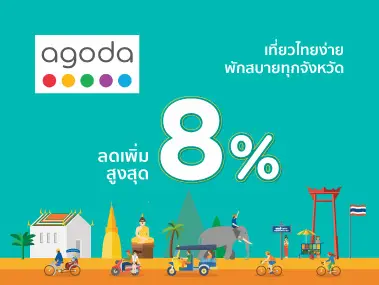 Agoda รับส่วนลด 8% เมื่อจองห้องพักที่ร่วมรายการในประเทศไทย
