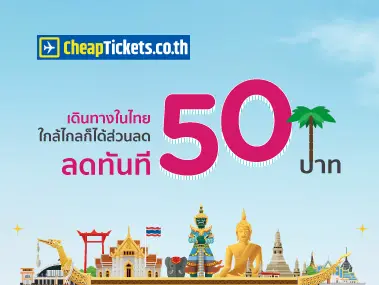 Cheaptickets ตั๋วเครื่องบินไปกลับภายในประเทศไทย